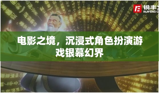 銀幕幻界，電影之境的沉浸式角色扮演游戲