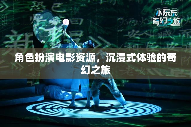 奇幻之旅，沉浸式角色扮演電影資源探索