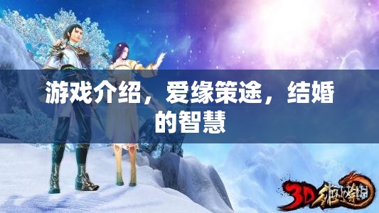 愛緣策途，解鎖結(jié)婚的智慧與游戲