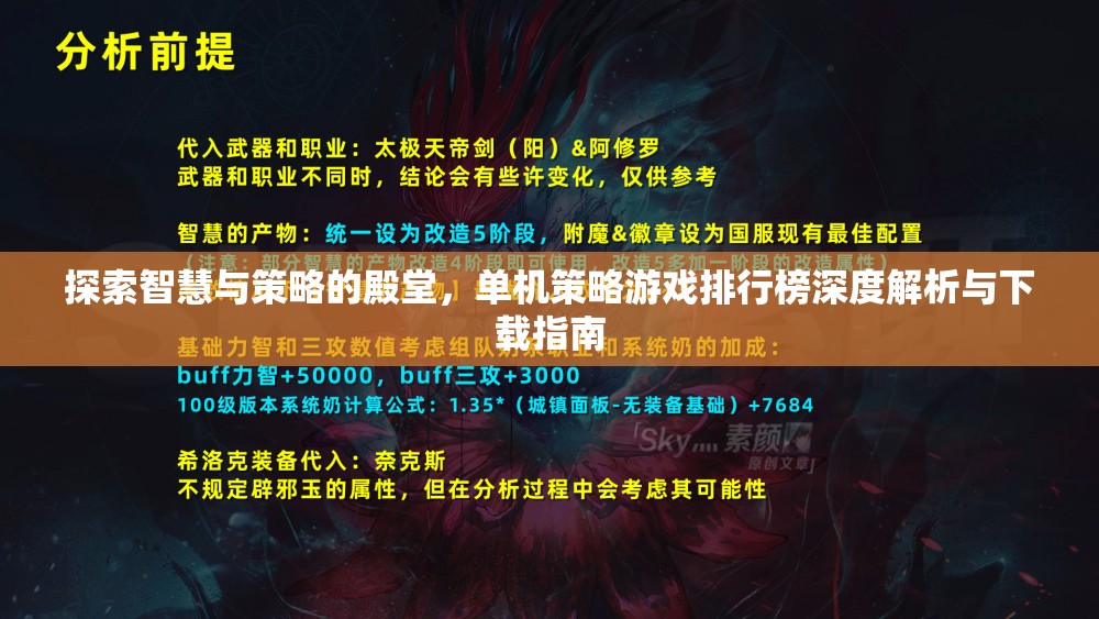 智慧與策略的殿堂，單機策略游戲排行榜深度解析與下載指南