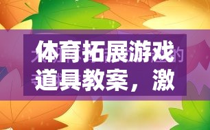 激發(fā)團(tuán)隊(duì)活力與個(gè)人潛能，體育拓展游戲道具的創(chuàng)意教學(xué)方案