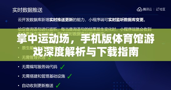 掌中運動場，手機版體育館游戲深度解析與下載指南