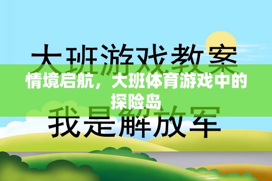 探險(xiǎn)島，大班體育游戲中的情境啟航