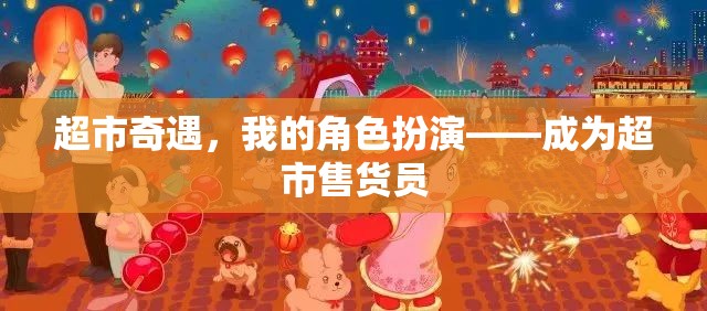 超市奇遇，我的角色扮演——成為超市售貨員