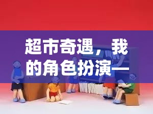 超市奇遇，我的角色扮演——成為超市售貨員