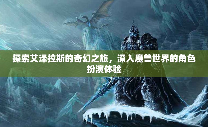 艾澤拉斯奇幻之旅，深入魔獸世界的角色扮演體驗