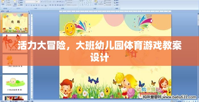 活力大冒險，大班幼兒園體育游戲創(chuàng)新教案設計