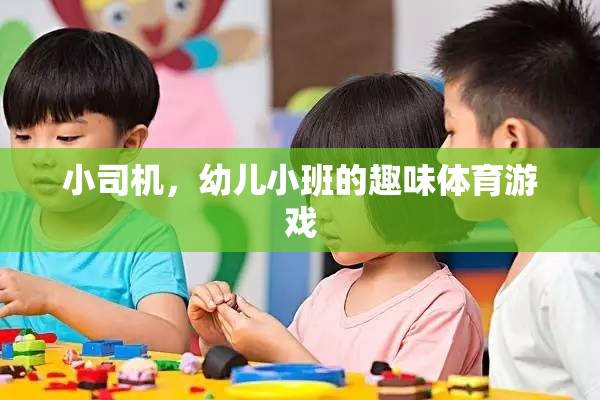 小司機，幼兒小班趣味體育游戲新體驗