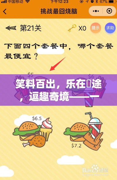 笑料奇境，顛覆傳統(tǒng)的搞笑創(chuàng)意游戲之旅