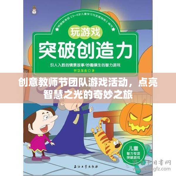 智慧之光，教師節(jié)團(tuán)隊游戲活動奇妙之旅