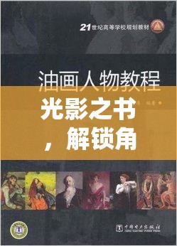 光影之書，解鎖角色扮演的文學之旅