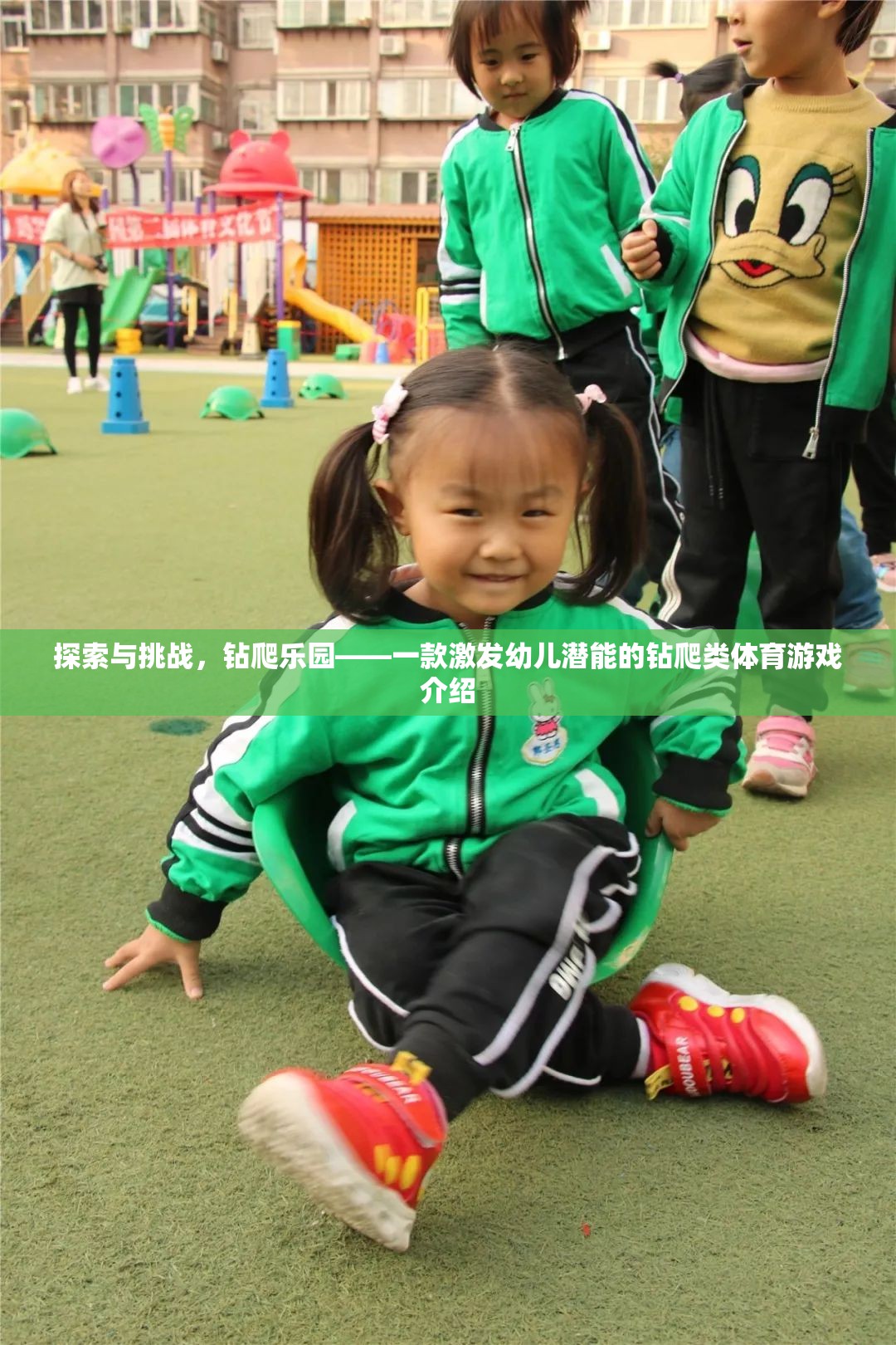 探索與挑戰(zhàn)，鉆爬樂園——一款激發(fā)幼兒潛能的鉆爬類體育游戲介紹