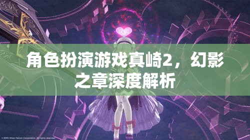 真崎2，幻影之章角色扮演游戲深度解析