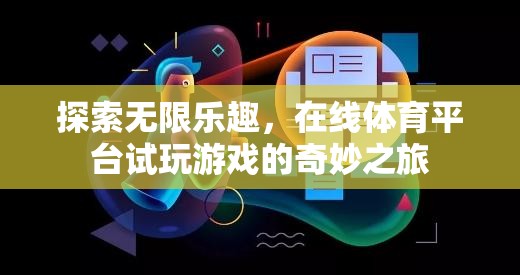 在線體育平臺(tái)，試玩新體驗(yàn)，探索無(wú)限樂(lè)趣的奇妙之旅