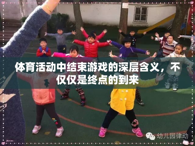 體育游戲終點(diǎn)的深層意義，超越勝利的終點(diǎn)站