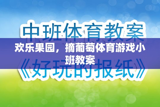 歡樂(lè)果園，寓教于樂(lè)的葡萄采摘體育游戲小班教案