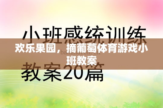 歡樂(lè)果園，寓教于樂(lè)的葡萄采摘體育游戲小班教案