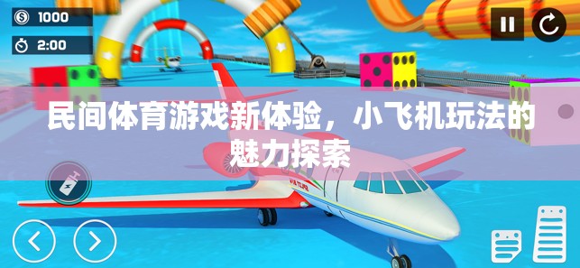 小飛機(jī)玩法，解鎖民間體育游戲新體驗的魅力探索