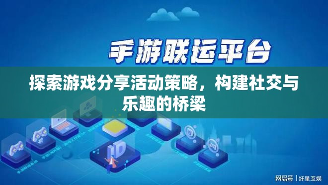 探索游戲分享活動策略，構(gòu)建社交與樂趣的橋梁