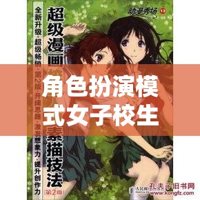 青春的秘密花園，女子校生的角色扮演