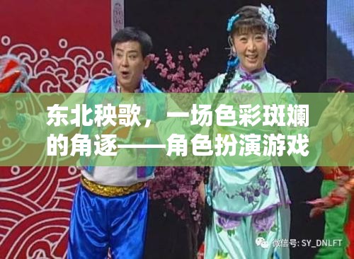 東北秧歌，一場色彩斑斕的角逐——角色扮演游戲秧歌風(fēng)云介紹