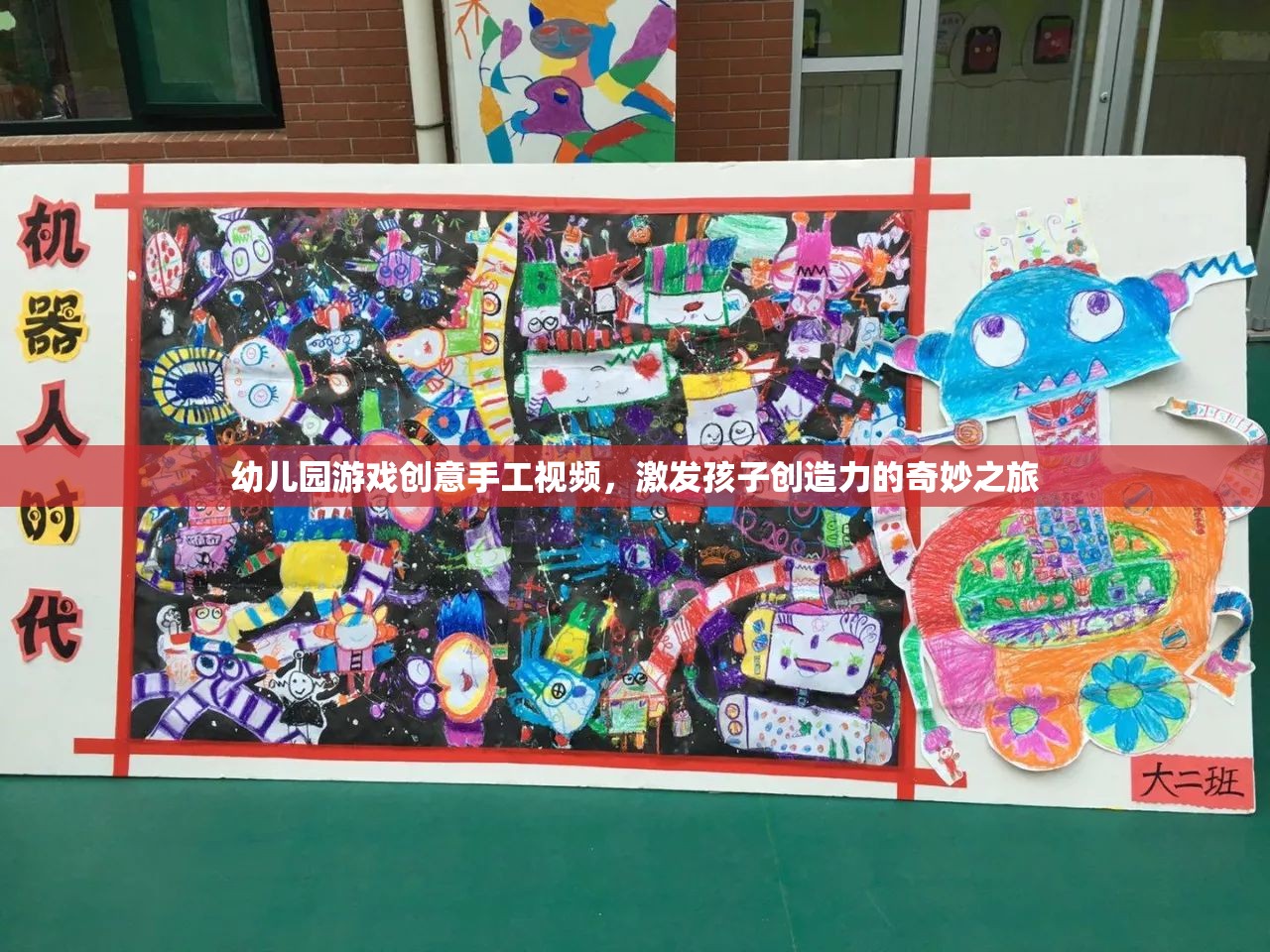 幼兒園游戲創(chuàng)意手工視頻，激發(fā)孩子創(chuàng)造力的奇妙之旅