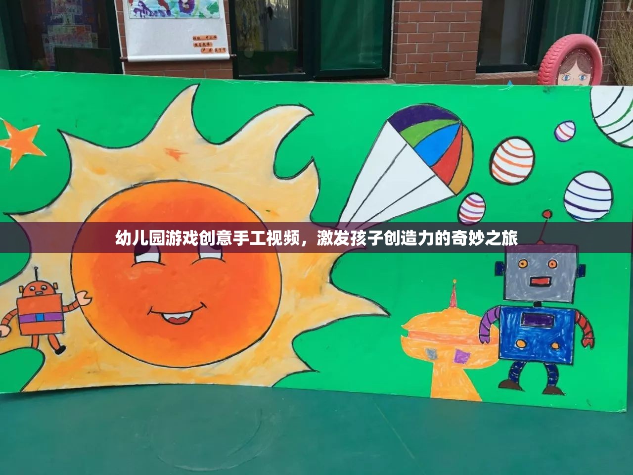 幼兒園游戲創(chuàng)意手工視頻，激發(fā)孩子創(chuàng)造力的奇妙之旅