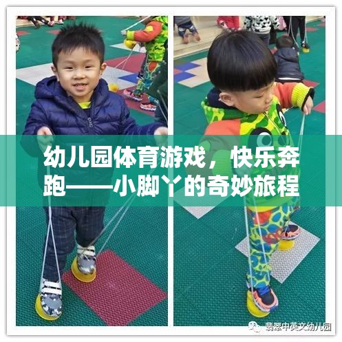 小腳丫的奇妙旅程，幼兒園體育游戲中的快樂奔跑