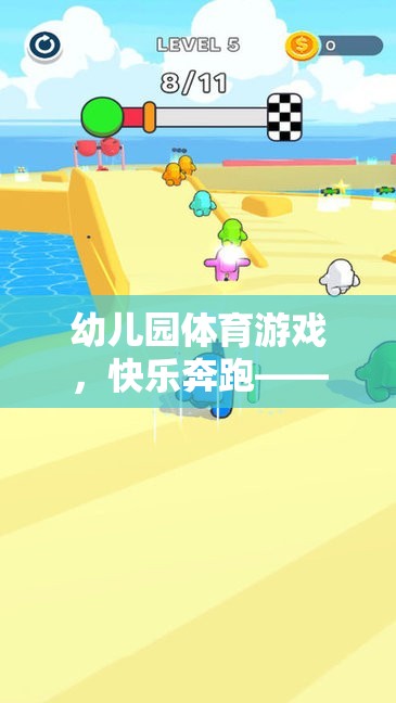 小腳丫的奇妙旅程，幼兒園體育游戲中的快樂奔跑