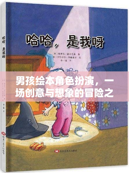 男孩繪本角色扮演，創(chuàng)意與想象的冒險(xiǎn)之旅