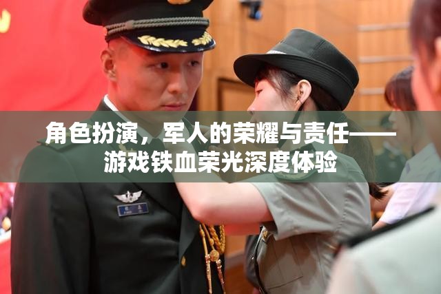 鐵血榮光，軍人的榮耀與責(zé)任