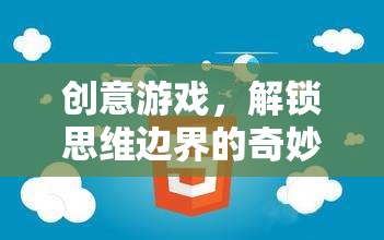 解鎖思維邊界，創(chuàng)意游戲的奇妙之旅