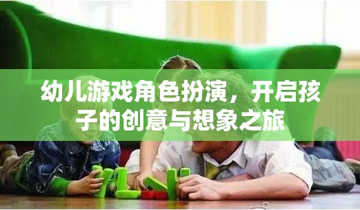 幼兒游戲角色扮演，激發(fā)孩子的創(chuàng)意與想象力