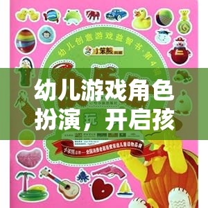 幼兒游戲角色扮演，激發(fā)孩子的創(chuàng)意與想象力