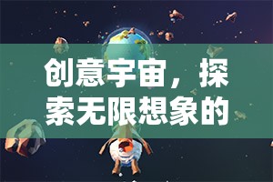 創(chuàng)意宇宙，探索無限想象的游戲之旅