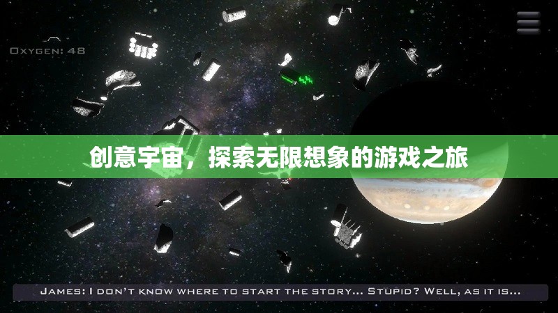 創(chuàng)意宇宙，探索無限想象的游戲之旅