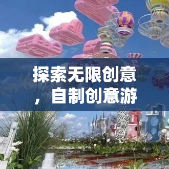 探索創(chuàng)意無(wú)界，自制游戲圖片大全的奇妙之旅