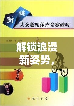 解鎖浪漫新姿勢(shì)，趣味情侶體育游戲教案