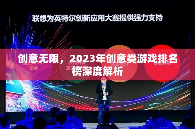 2023年創(chuàng)意類(lèi)游戲排名榜，深度解析無(wú)限創(chuàng)意