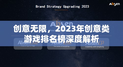 2023年創(chuàng)意類(lèi)游戲排名榜，深度解析無(wú)限創(chuàng)意