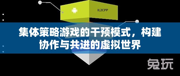 集體策略游戲的干預(yù)模式，構(gòu)建協(xié)作與共進(jìn)的虛擬世界