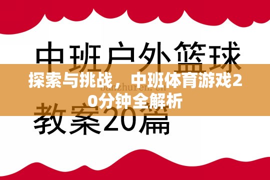 20分鐘中班體育游戲，探索與挑戰(zhàn)的全面解析