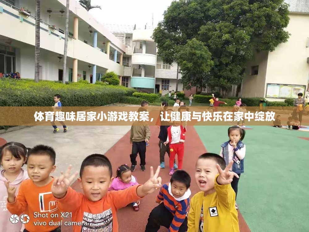 體育趣味居家小游戲，讓健康與快樂在家中綻放