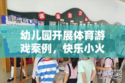 快樂小火車，幼兒園體育游戲的奇妙旅程