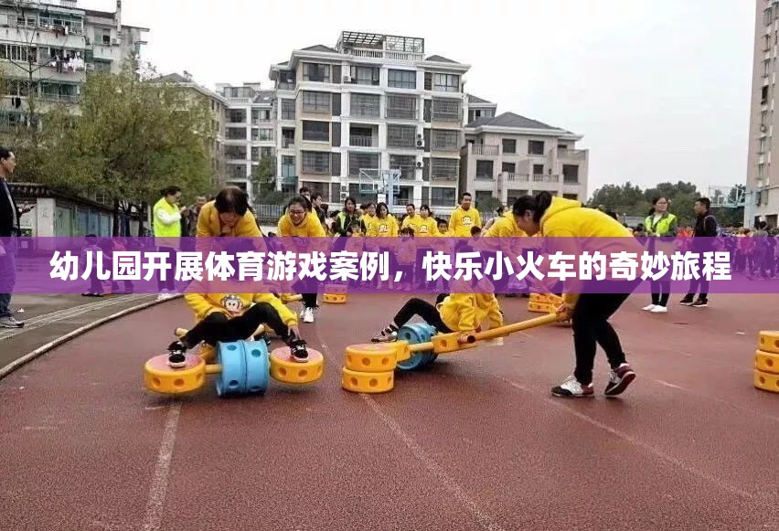 快樂小火車，幼兒園體育游戲的奇妙旅程