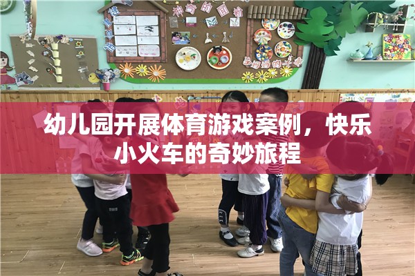 快樂小火車，幼兒園體育游戲的奇妙旅程