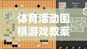 智慧與體能的完美融合，圍棋游戲在體育活動中的教學(xué)策略