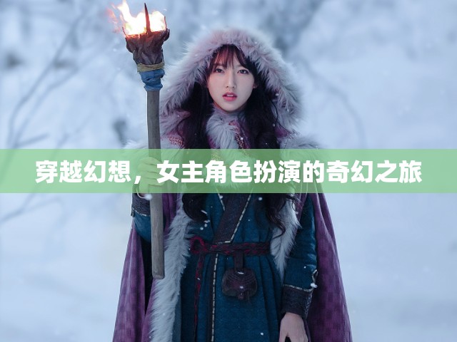 穿越幻想，女主的奇幻角色扮演之旅