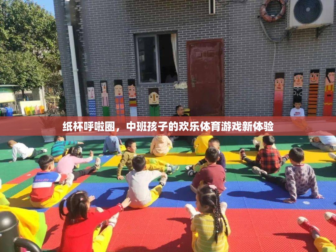 紙杯呼啦圈，中班孩子的歡樂體育游戲新體驗