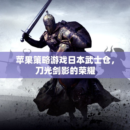 日本武士的榮耀，蘋果策略游戲倉的刀光劍影